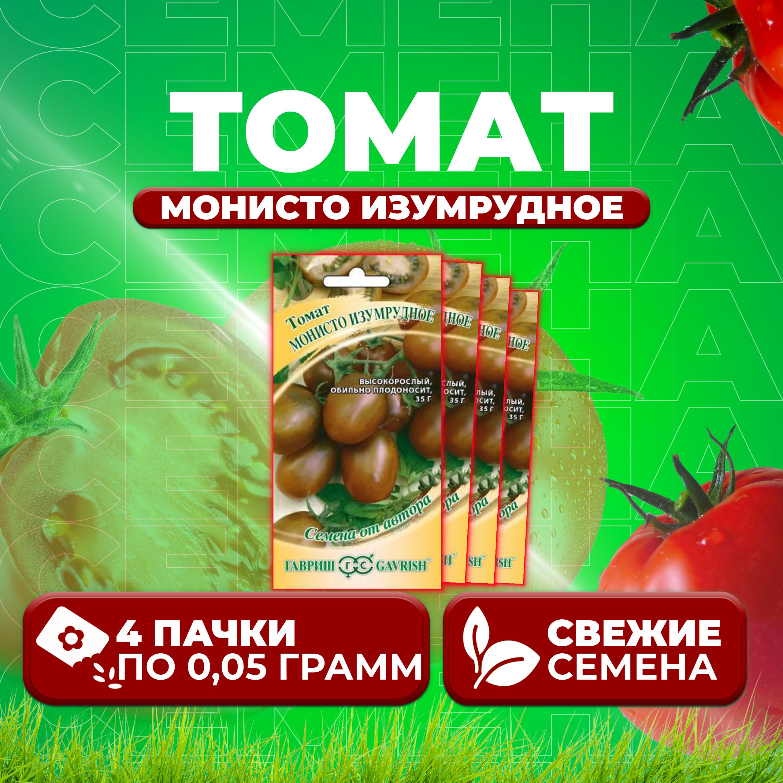 

Семена томат Монисто изумрудное Гавриш 1071856702-4 4 уп., 1071856702