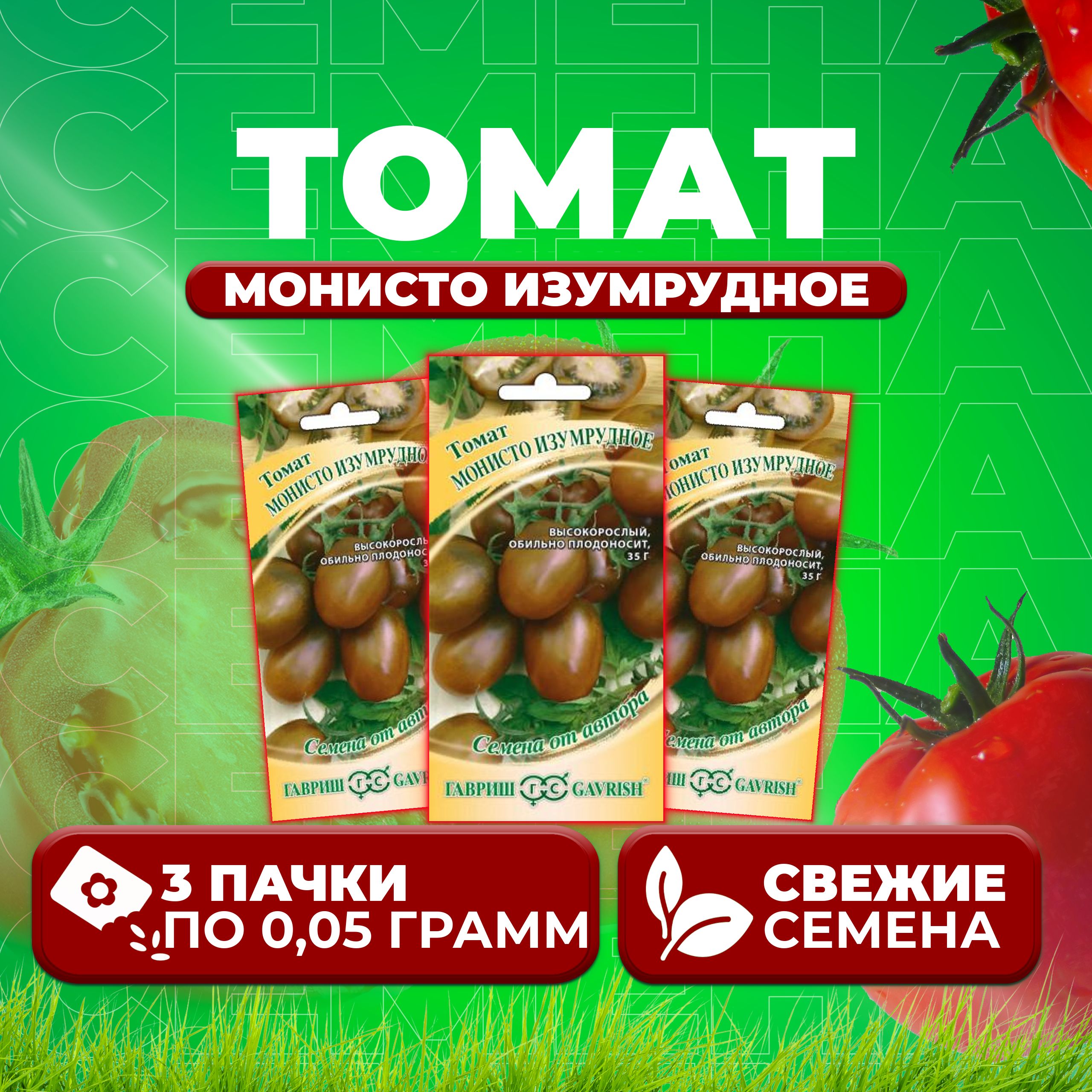 

Семена томат Монисто изумрудное Гавриш 1071856702-3 3 уп., 1071856702
