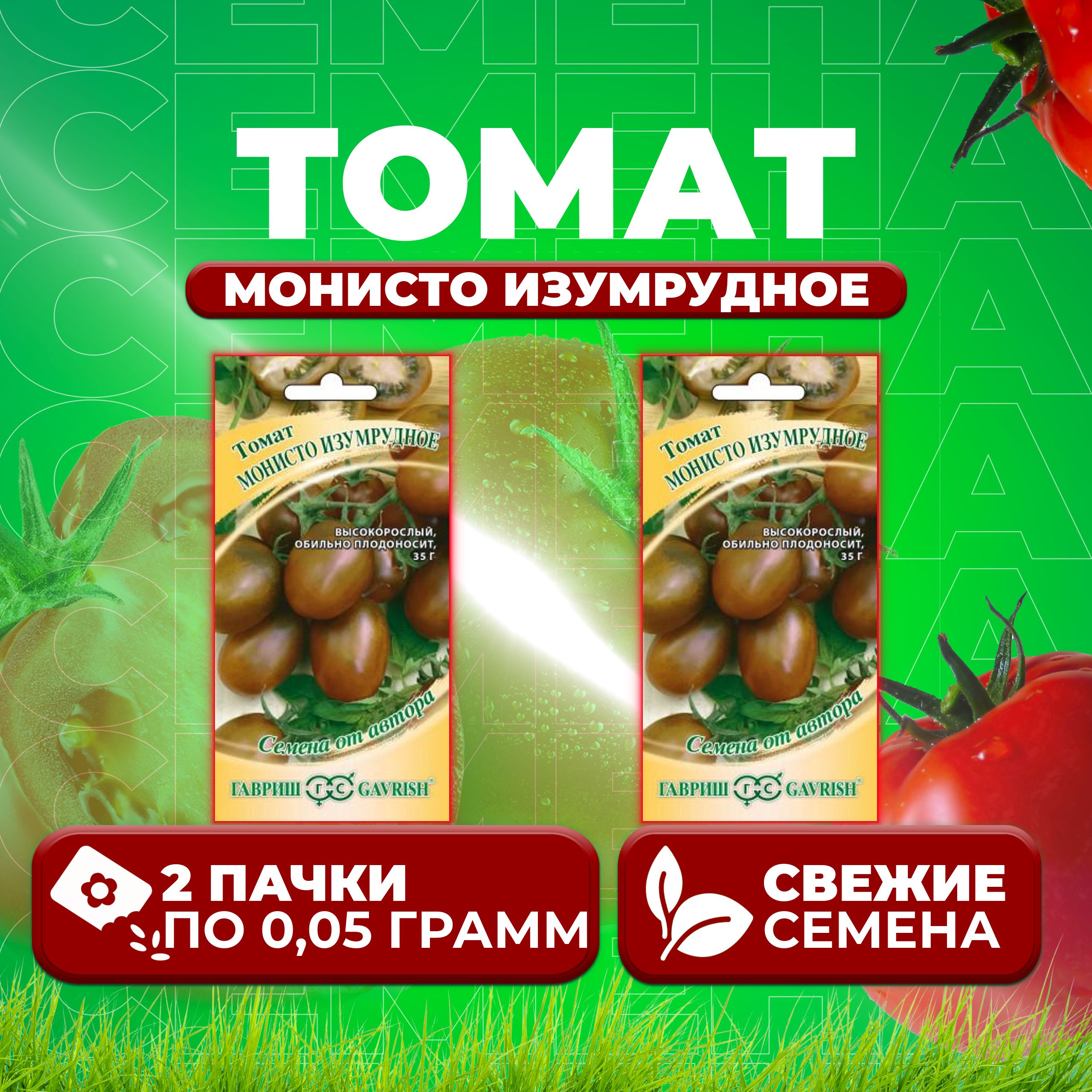 

Семена томат Монисто изумрудное Гавриш 1071856702-2 2 уп., 1071856702