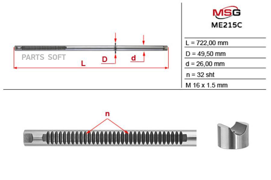 MSG ME215C Шток рулевой рейки MERCEDES-BENZ VIANO 03-VITO MIXTO 03-VITO W639 1шт 11532₽