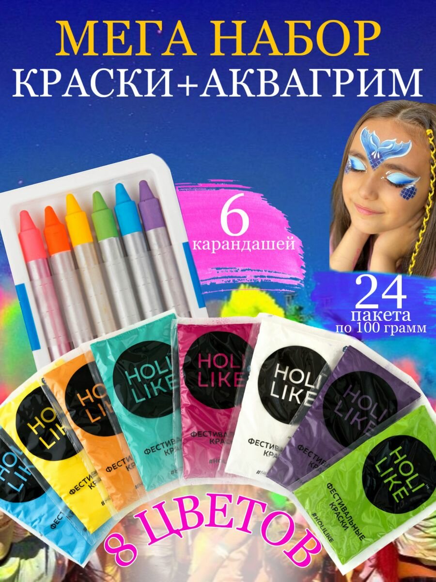 Фестивальные краски Holi Like 730-33  и аквагрим, 8 цветов, 24 пакетика + 6 карандашей