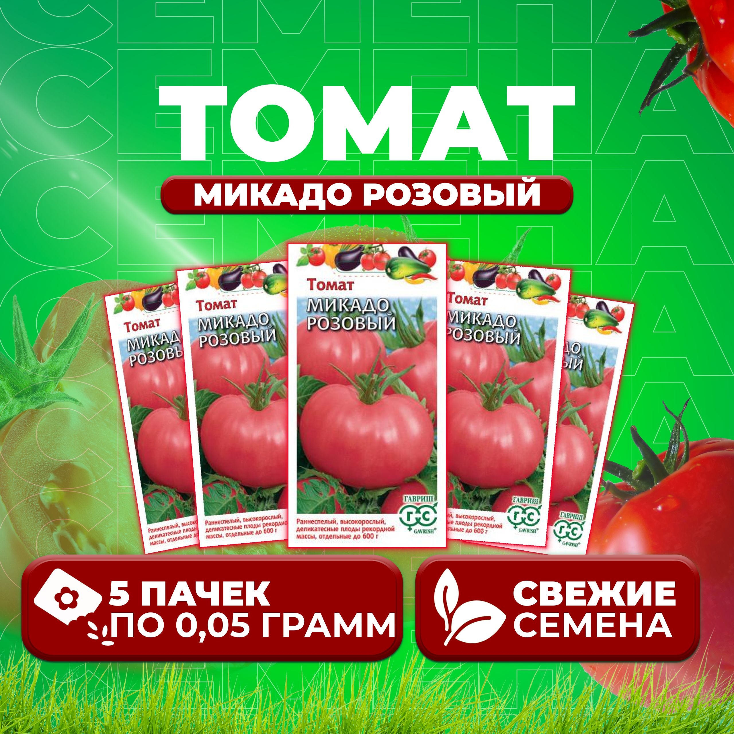 

Семена томат Микадо розовый Гавриш 1071856700-5 5 уп., 1071856700