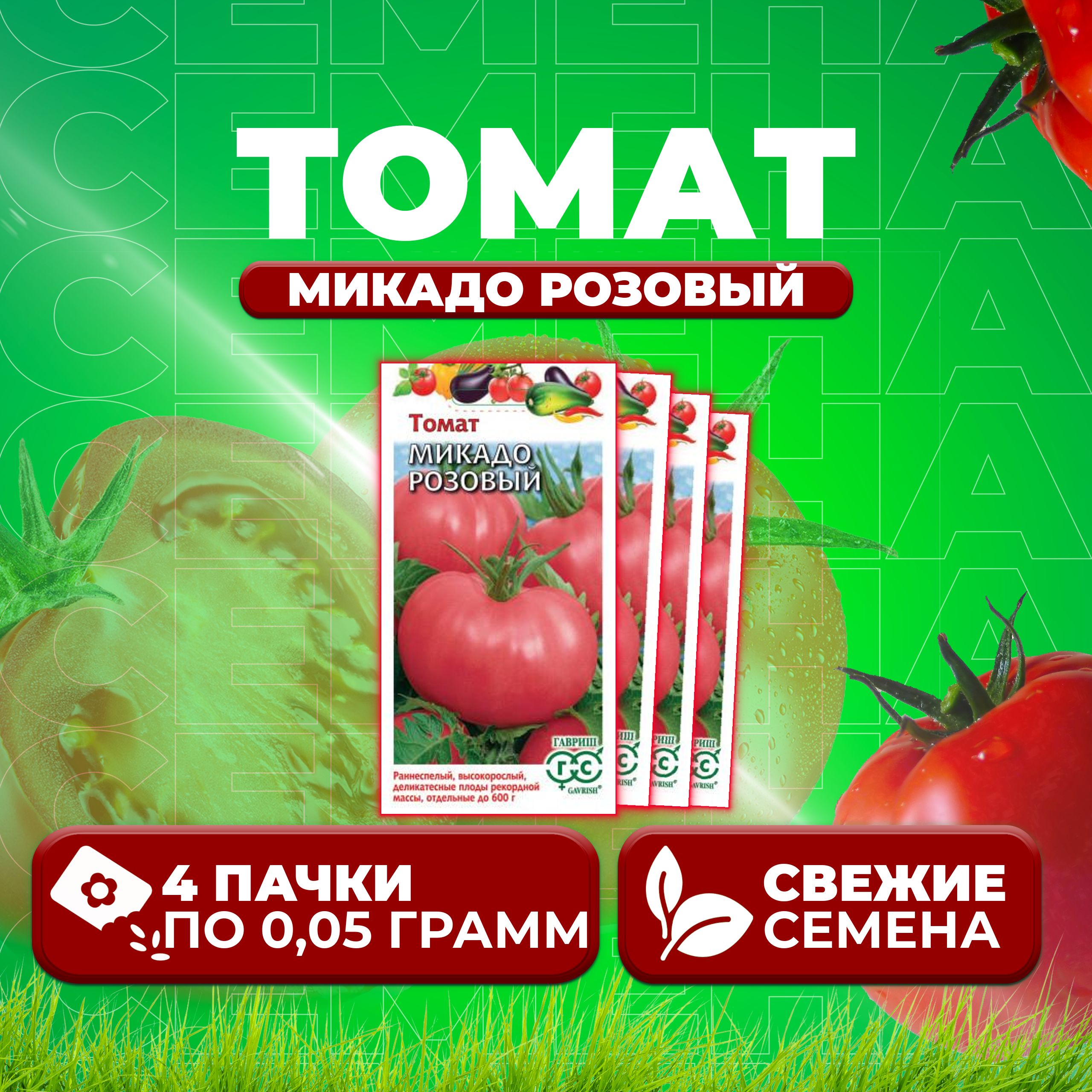

Семена томат Микадо розовый Гавриш 1071856700-4 4 уп., 1071856700