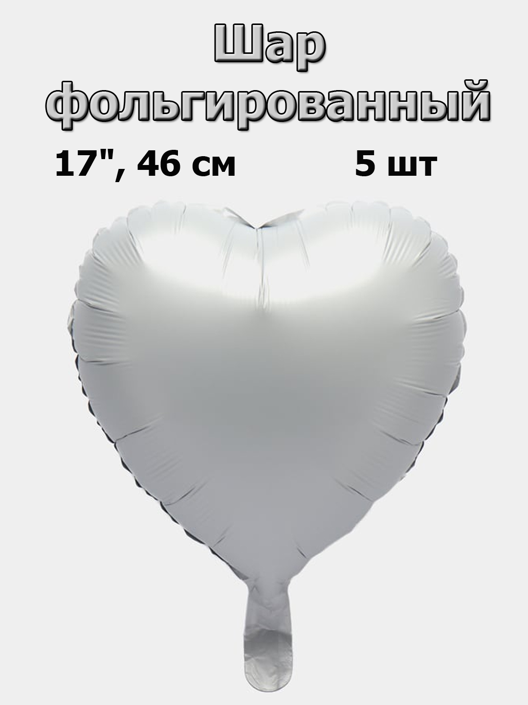 

Шар фольгированный Сердце белое 46 см, 5 шт, Белый