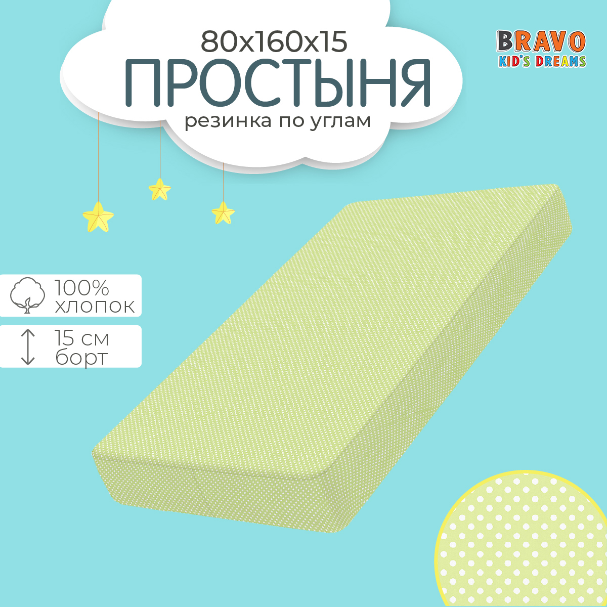 Простыня BRAVO KIDS DREAMS на резинке 80х160 натяжная хлопок, поплин, детям