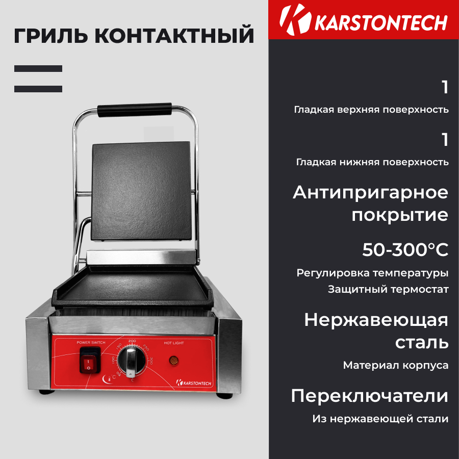 

Гриль KARSTONTECH ks-cg10f серебристый, ks-cg10f
