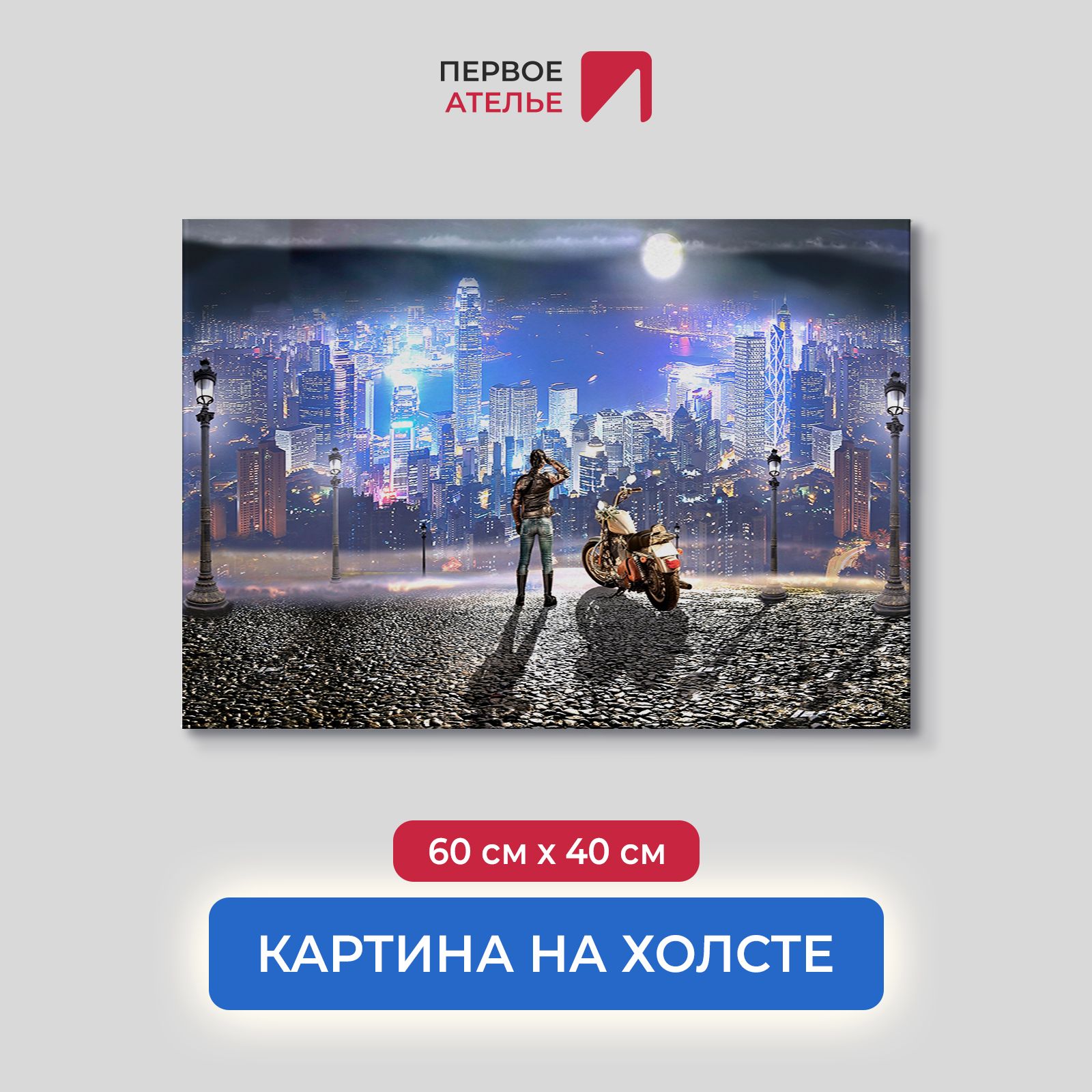 

Картина на стену для интерьера ПЕРВОЕ АТЕЛЬЕ "Девушка с мотоциклом" 60х40 см, Девушка с мотоциклом