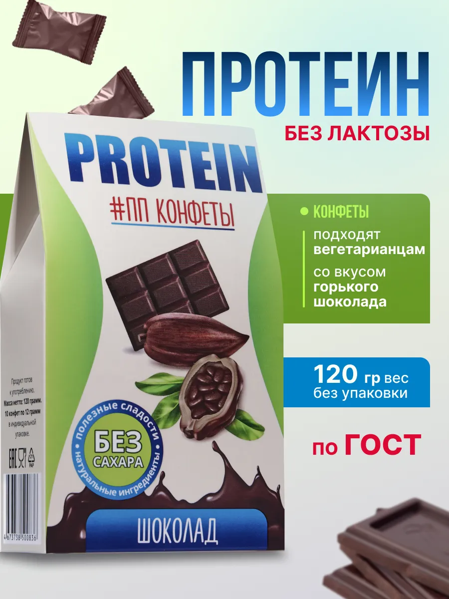 

Конфеты АРТ ГЕБА PROTEIN #ПП Без сахара ШОКОЛАД, 120 г, Протеин Шоколад