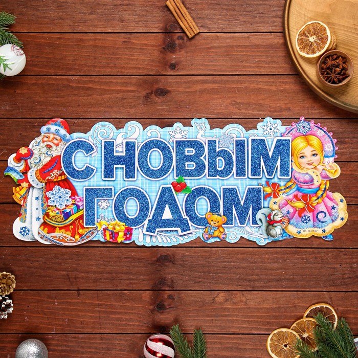 

Плакат фигурный С Новым Годом! Дед Мороз и Снегурочка, 62 х 23 см, Разноцветный