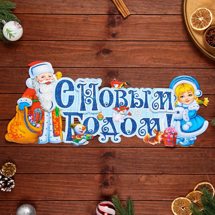 

Плакат фигурный С Новым Годом! Дед Мороз и Снегурочка, 60 х 26 см, Разноцветный