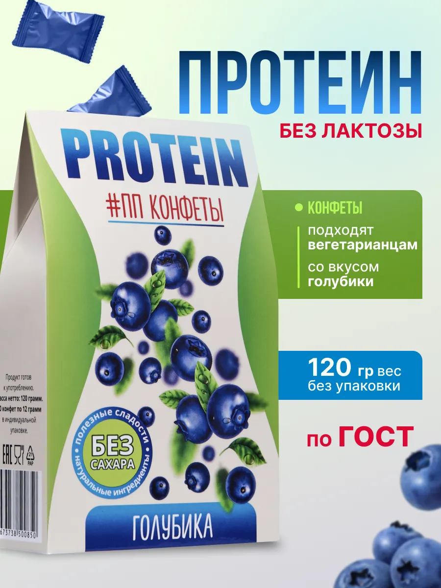 

Конфеты АРТ ГЕБА PROTEIN #ПП Без сахара ГОЛУБИКА, 120 г, Протеин Голубика