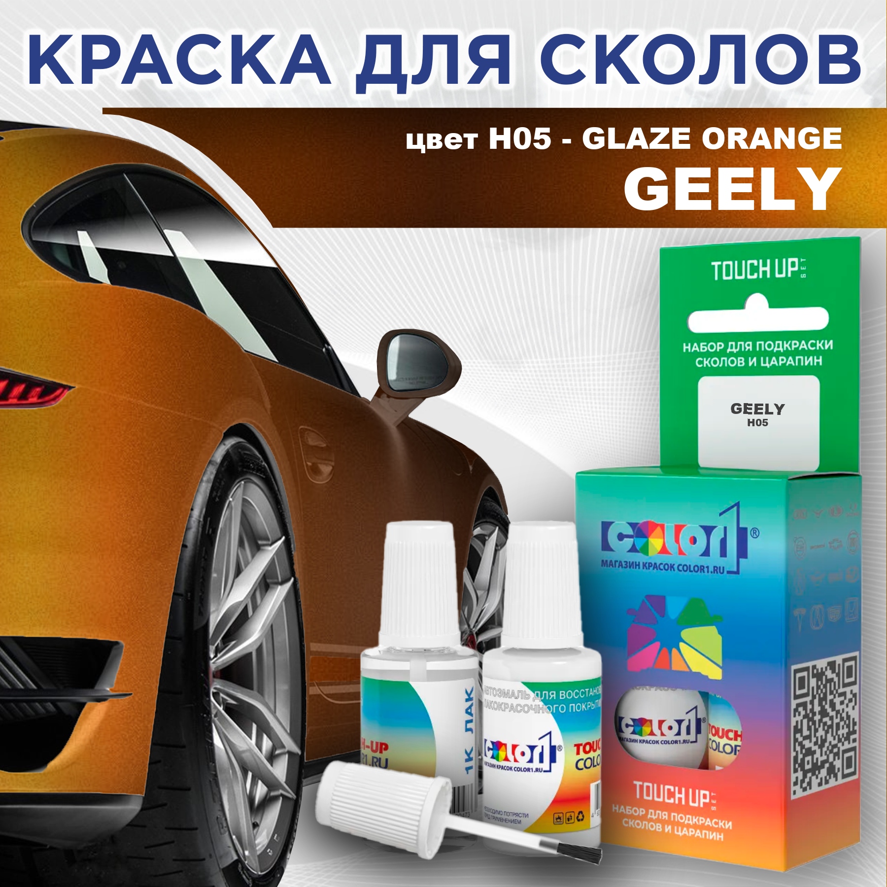 

Краска для сколов во флаконе с кисточкой COLOR1 для GEELY, цвет H05 - GLAZE ORANGE, Прозрачный
