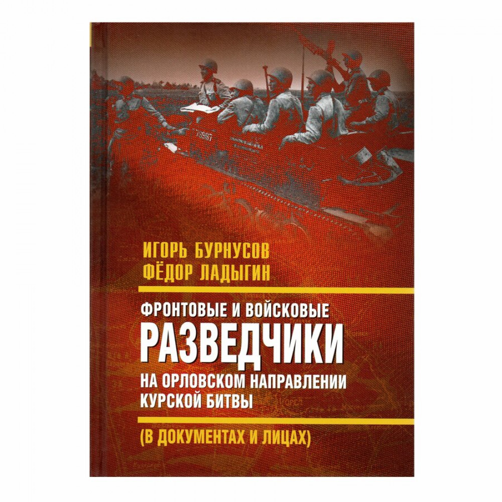 

Фронтовые и войсковые разведчики на Орловском направлении Курской битвы