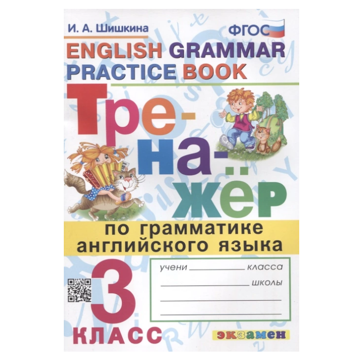 

Шишкина И.А. Тренажер по грамматике английского языка. 3 класс (ФГОС)