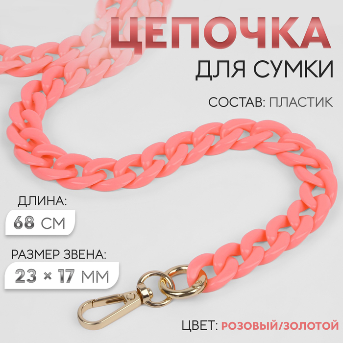 

Цепочка для сумки, пластиковая, с карабинами, 23x17 мм, 68 см, цвет розовый