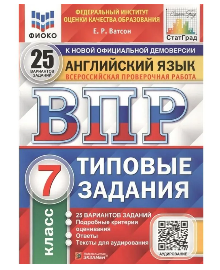 

ВПР Английский язык 7 класс Типовые задания 25 вариантов Ватсон Е.Р.