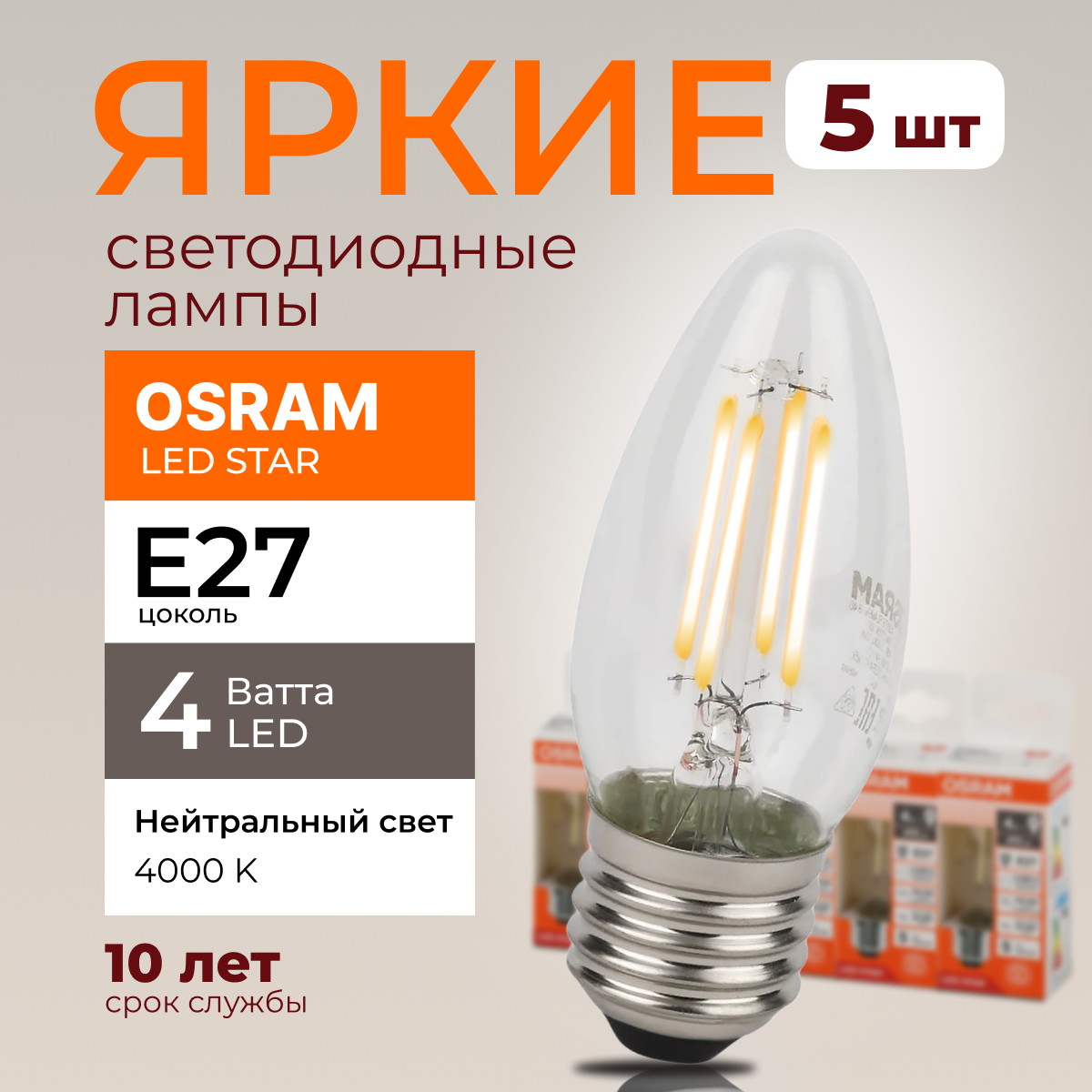 

Светодиодная лампочка OSRAM E27 4 Ватт 4000К белый свет CL свеча 470лм 5шт, LED Value