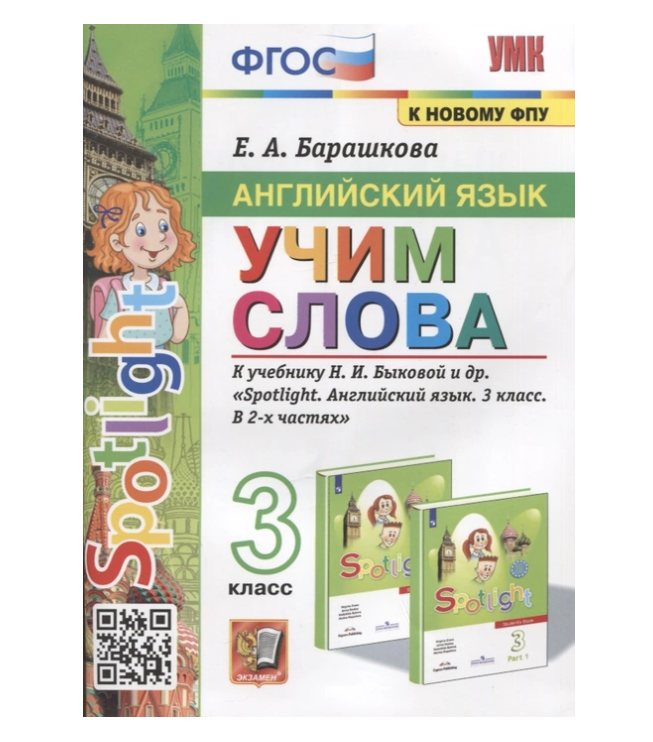 

Учебное пособие Учим слова 3 класс к учебнику Быковой