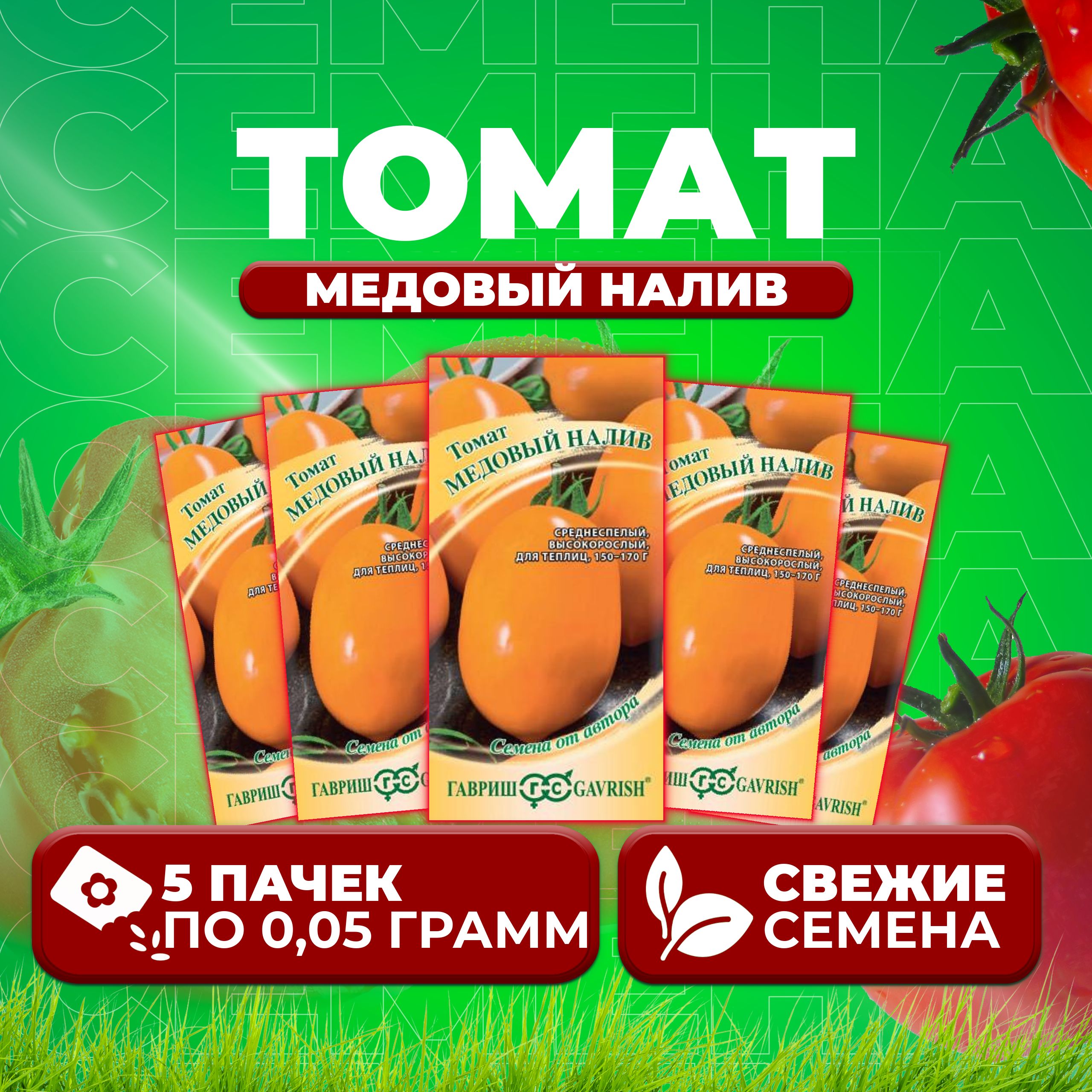 

Семена томат Медовый налив Гавриш 1071856699-5 5 уп., 1071856699