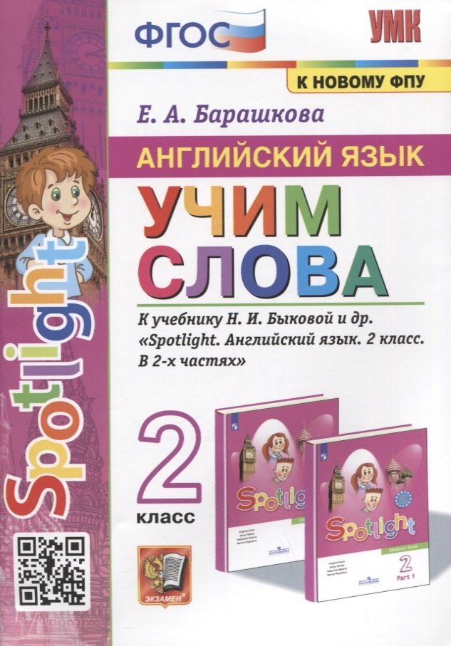 

Учебное пособие Учим слова 2 класс к учебнику Быковой