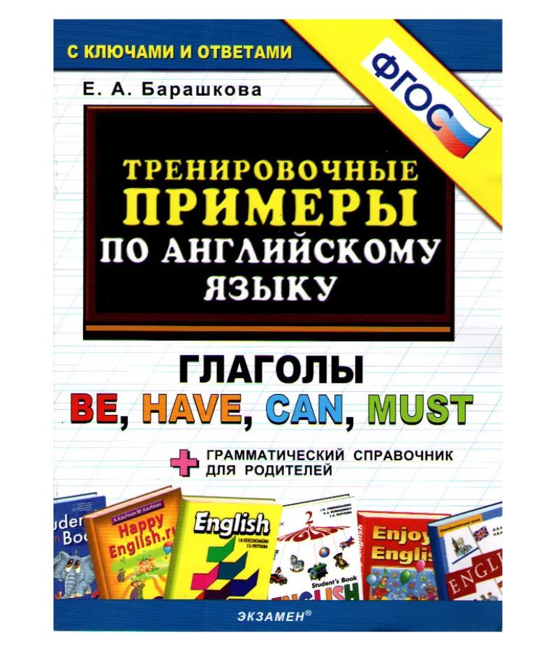 Тренировочные примеры по английскому языку Барашкова. Барашкова английский язык 4 класс тренировочные примеры.