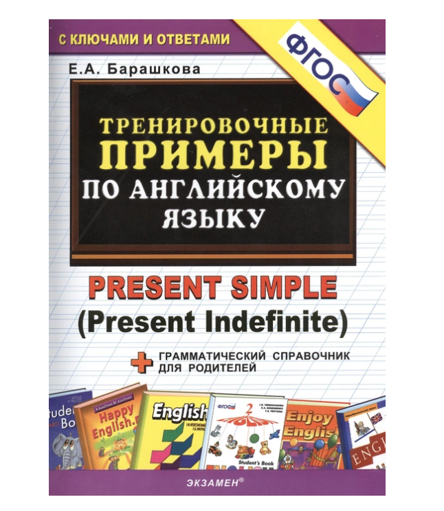 

Английский язык Тренировочные примеры по английскому языку Барашкова Е.А.