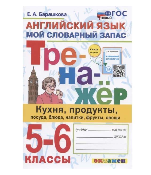 фото Книга барашкова е.а. тренажер. мой словарный запас. кухня, продукты, посуда, блюда, нап... экзамен