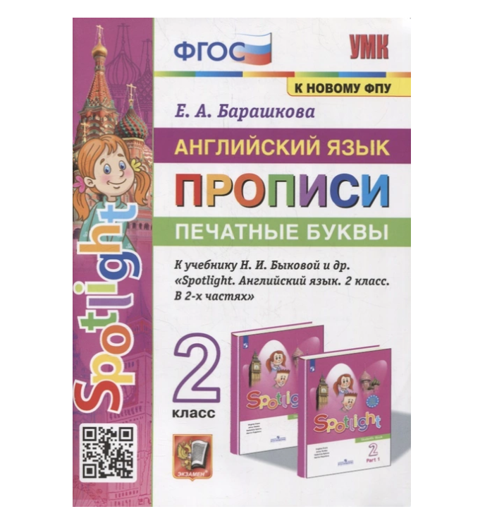 

Прописи 2 класс Печатные буквы к учебнику Быковой
