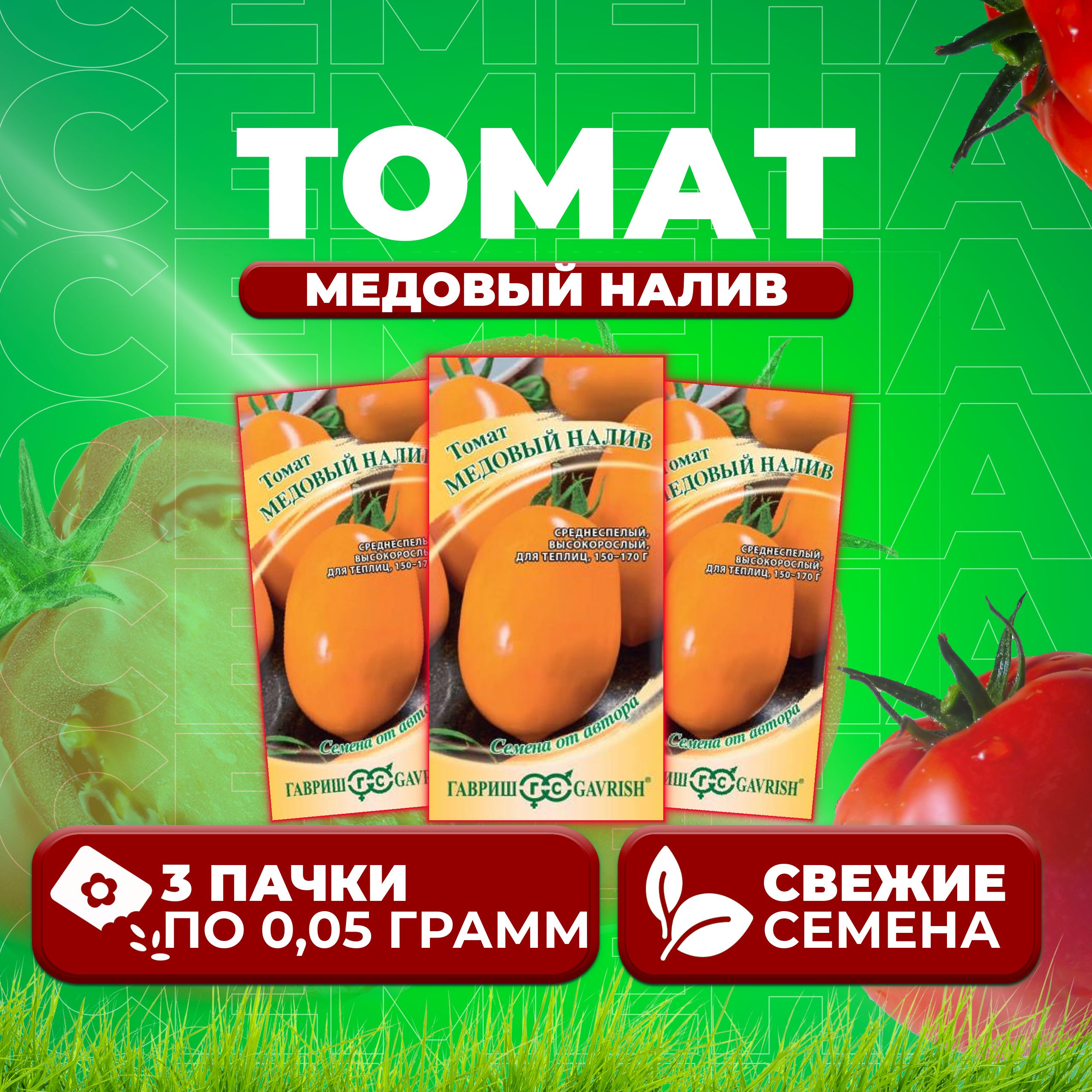 

Семена томат Медовый налив Гавриш 1071856699-3 3 уп., 1071856699