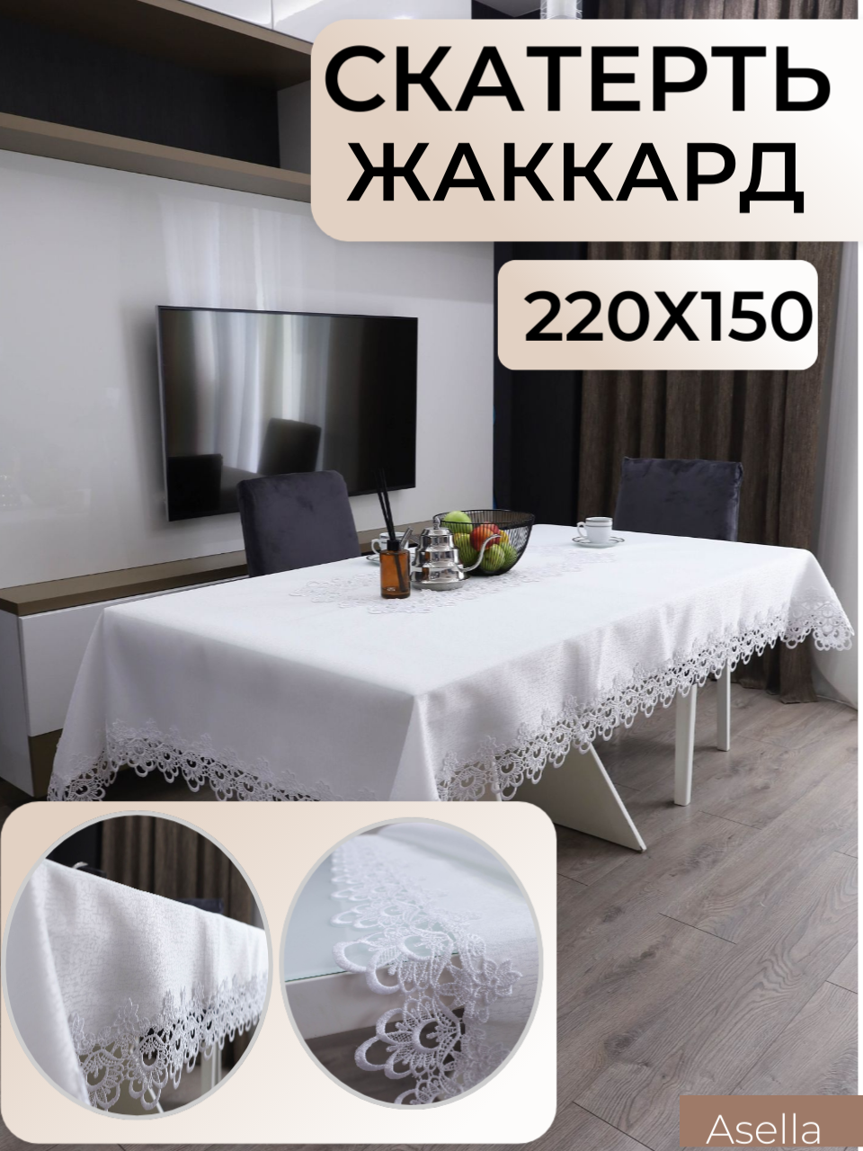 скатерть прямоугольная 150 220 жаккард ASELLA M384 2300₽