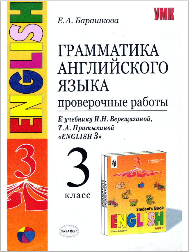 фото Книга барашкова е.а. грамматика. проверочные работы. 3 класс. к и.н. верещагиной экзамен