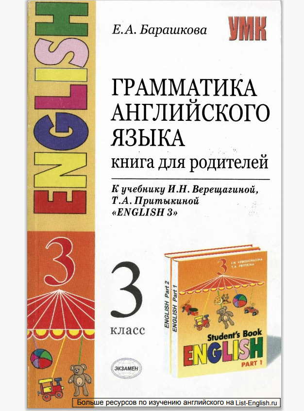 Книга для родителей английский 3. Грамматика английского языка книга для родителей. Барашкова книга для родителей. Грамматика английского языка. Книга для родителей 3 класс. Учебник по грамматике английского языка.