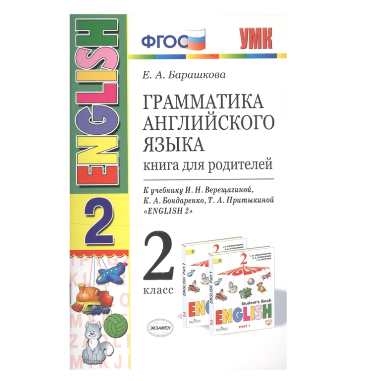 Грамматика а2. Грамматика английского языка книга для родителей 2. Книга для родителей Верещагина 2 класс. Грамматика для родителей 5 Верещагина.