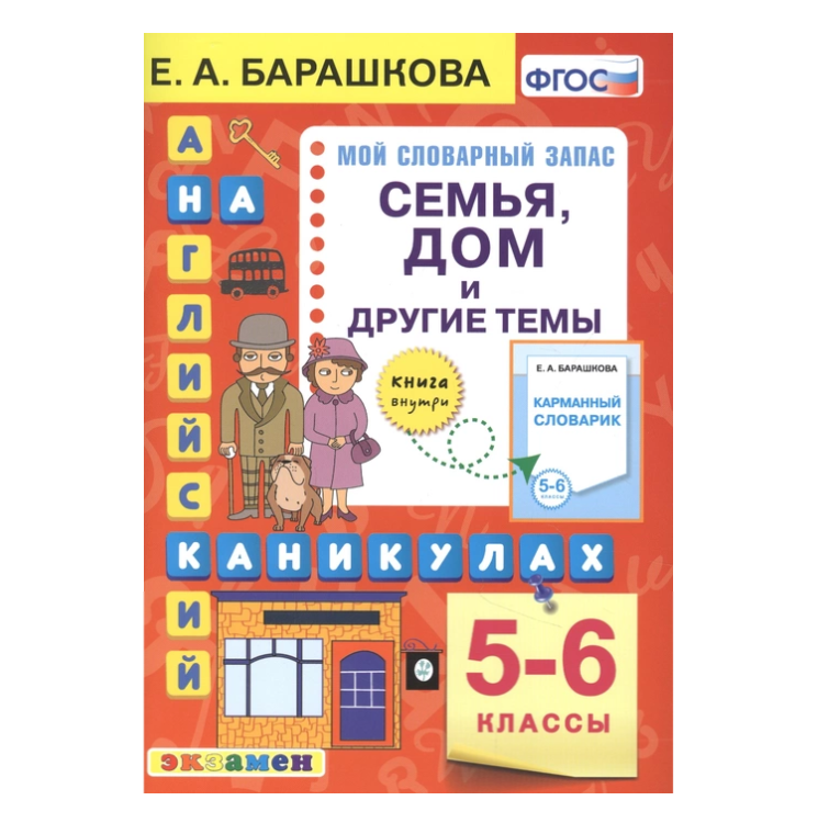 Барашкова Е.А. Английский язык на каникулах. Семья, дом и другие темы. 5-6 классы 100036753172