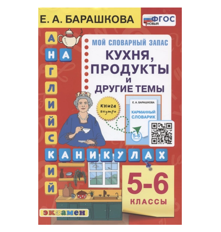 фото Книга барашкова е.а. английский язык на каникулах. кухня, продукты и другие темы. 5-6 к... экзамен