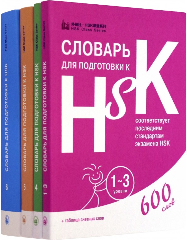 

Словари для подготовки к HSK. Уровень 1-3, 4, 5 и 6