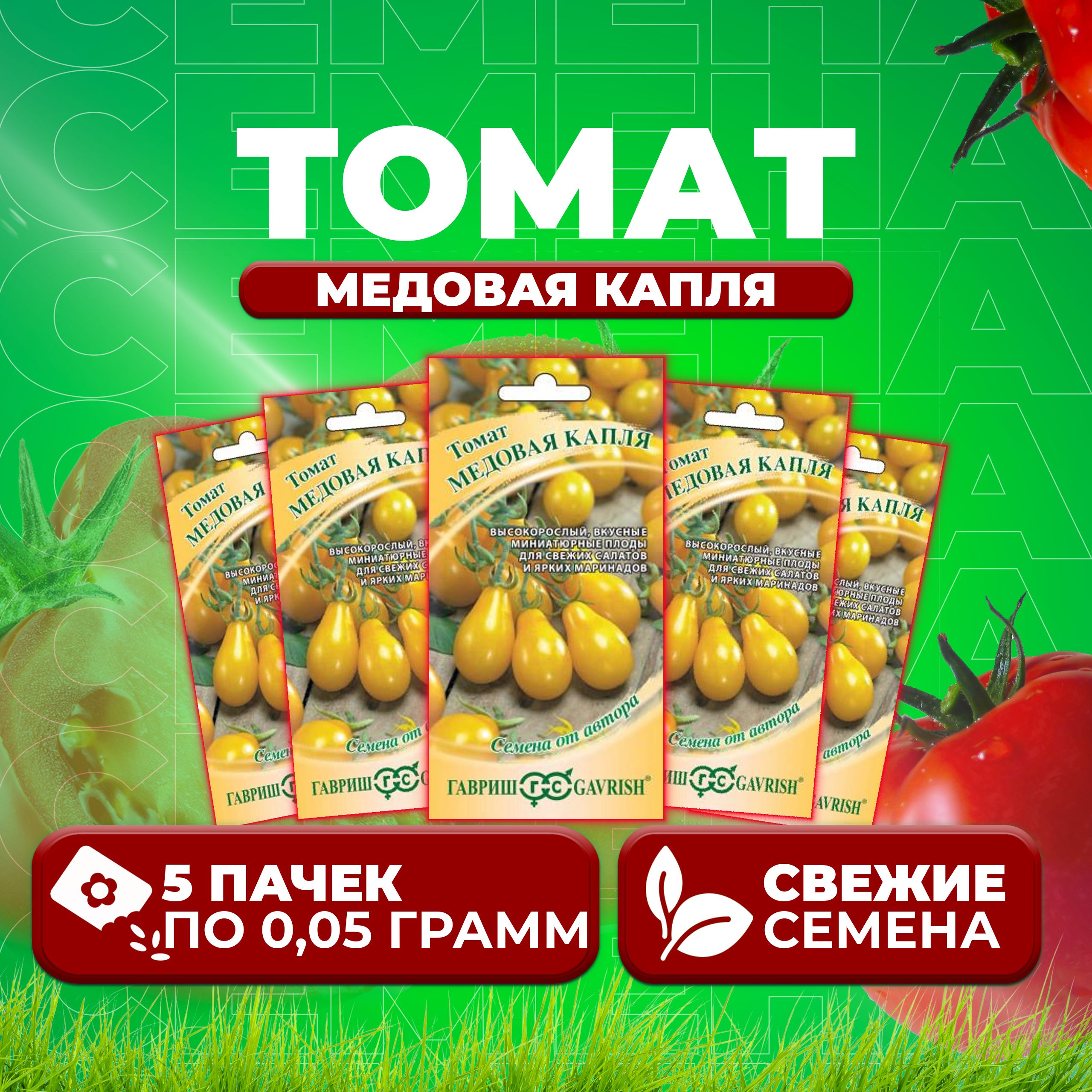 

Семена томат Медовая капля Гавриш 1071856698-5 5 уп., 1071856698