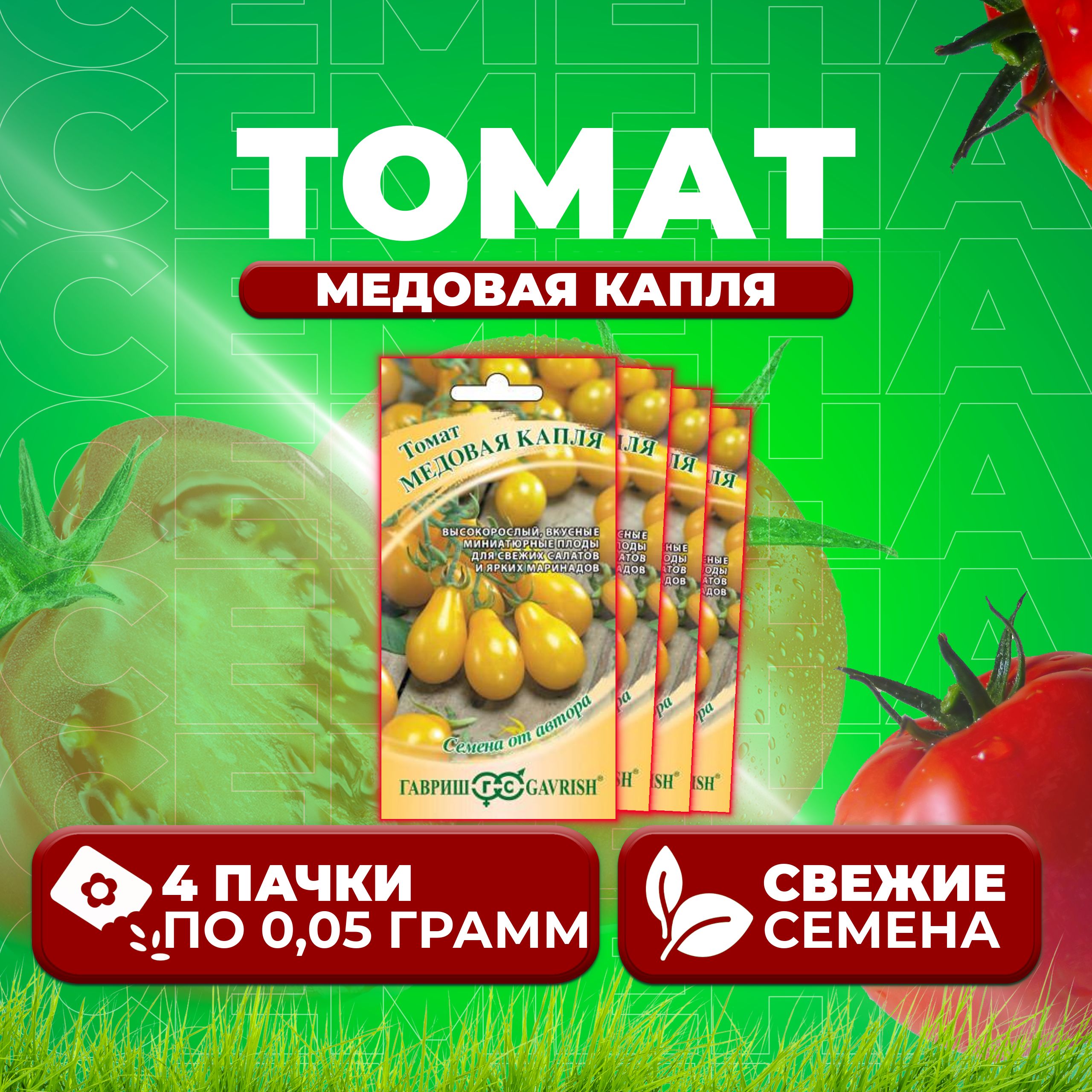 

Семена томат Медовая капля Гавриш 1071856698-4 4 уп., 1071856698