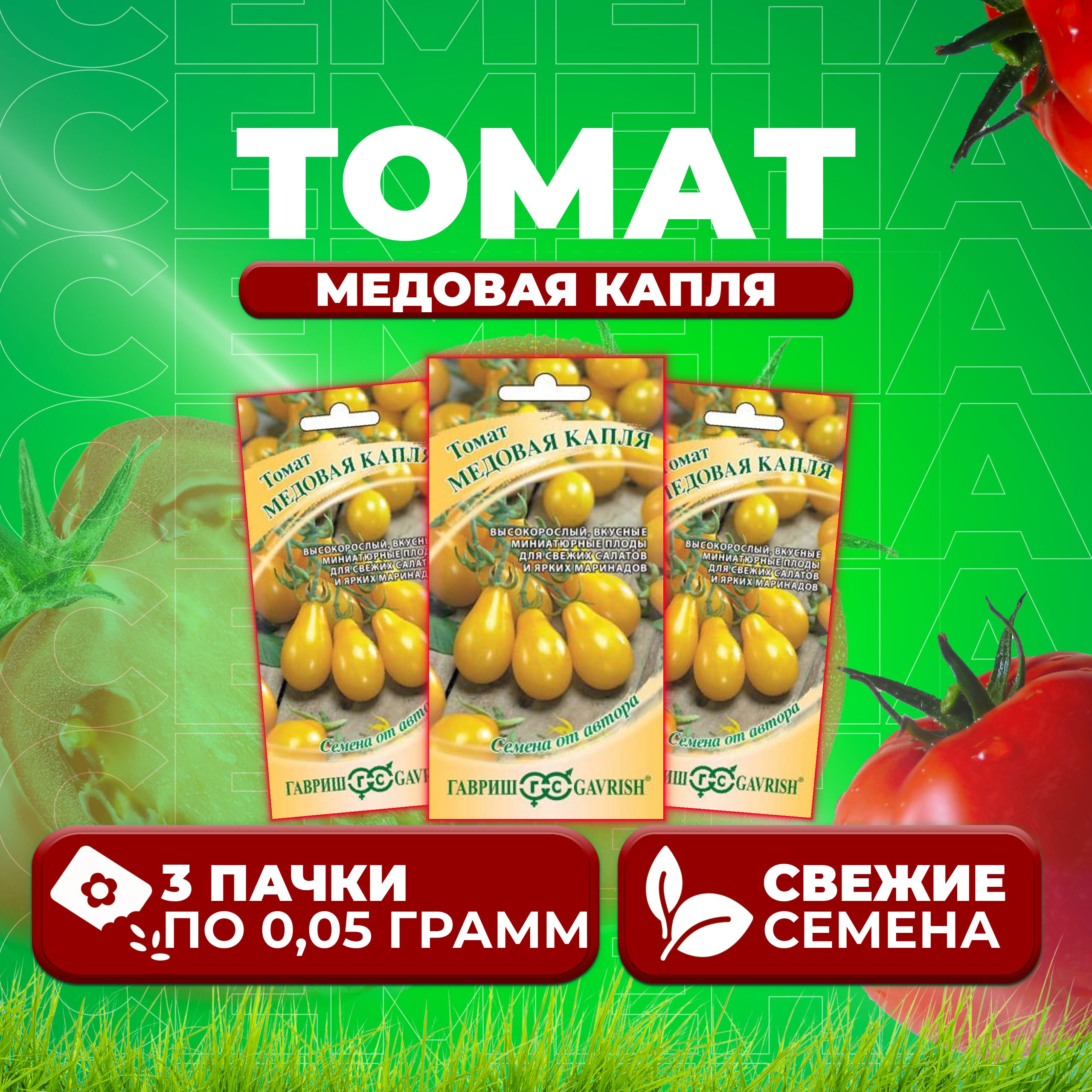 

Семена томат Медовая капля Гавриш 1071856698-3 3 уп., 1071856698