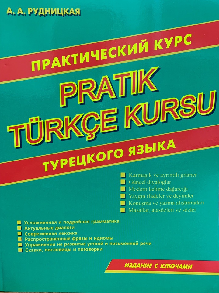 Практический курс языка. Курсы турецкого языка. Курс турецкого языка. Практический курс. Грамматика турецкого языка Рудницкая.