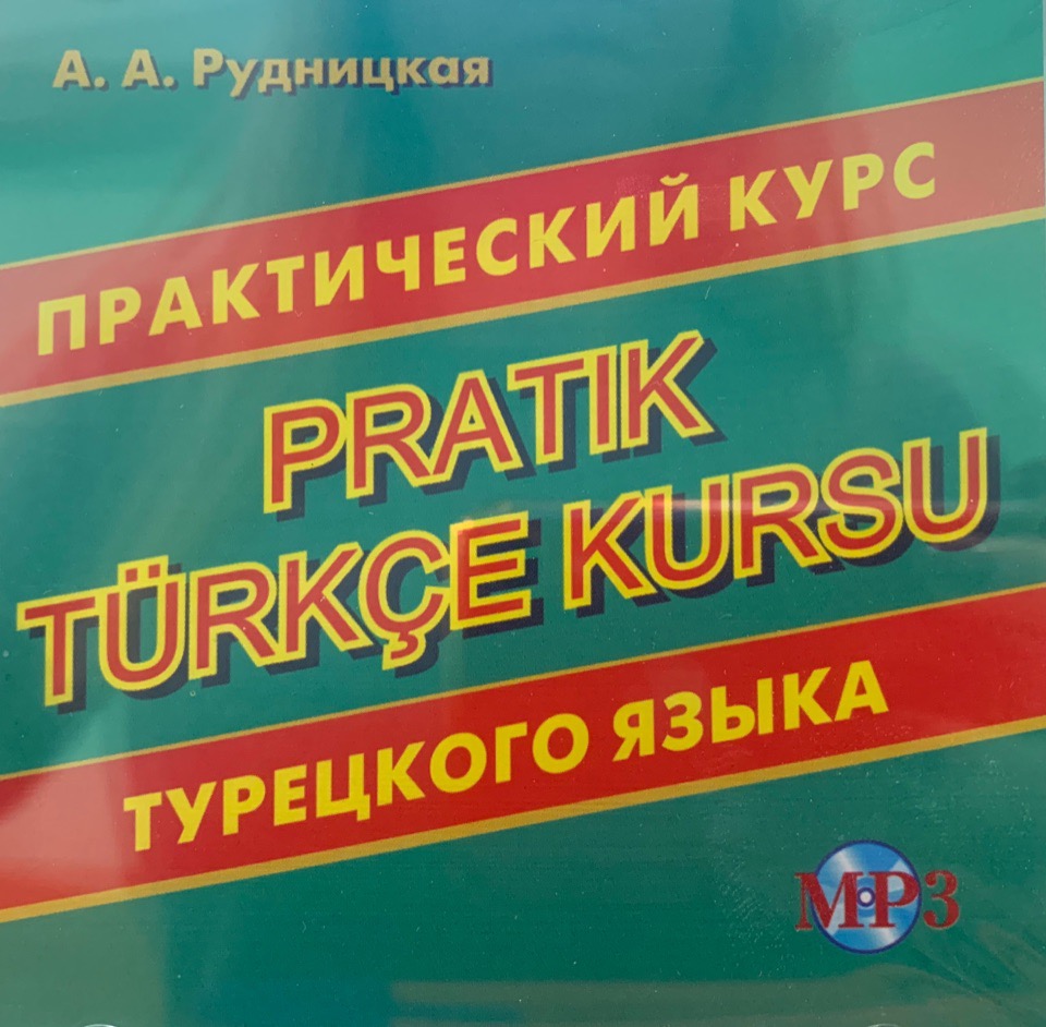 фото Книга рудницкая а.а. cd-мрз практический курс турецкого языка хит-книга