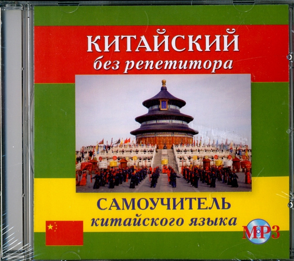 

Репнина Е.К. CD MP3 Китайский без репетитора (аудиокурс)