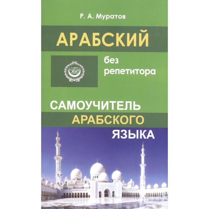 

Муратов Р. CD MP3 Арабский без репетитора (аудиокурс)