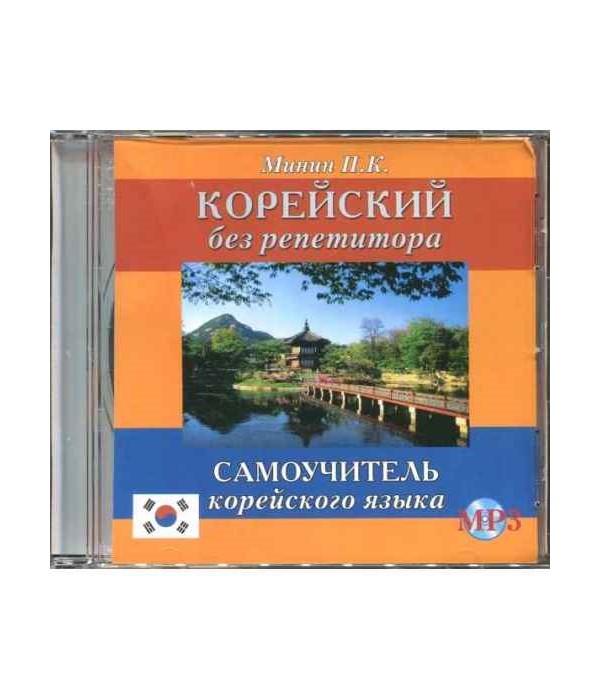 

Минин П.К. CD-MP3 Корейский без репетитора