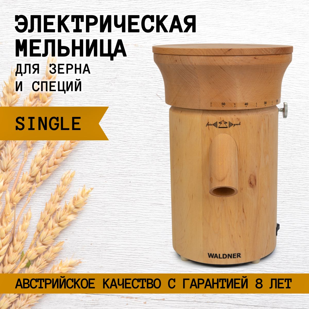 Мельница Waldner Biotech Single электрическая для зерна