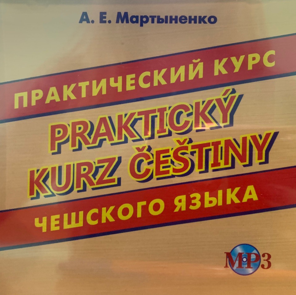 фото Книга мартыненко а.е. cd-мрз практический курс чешского языка// prakticky kurz cestiny хит-книга