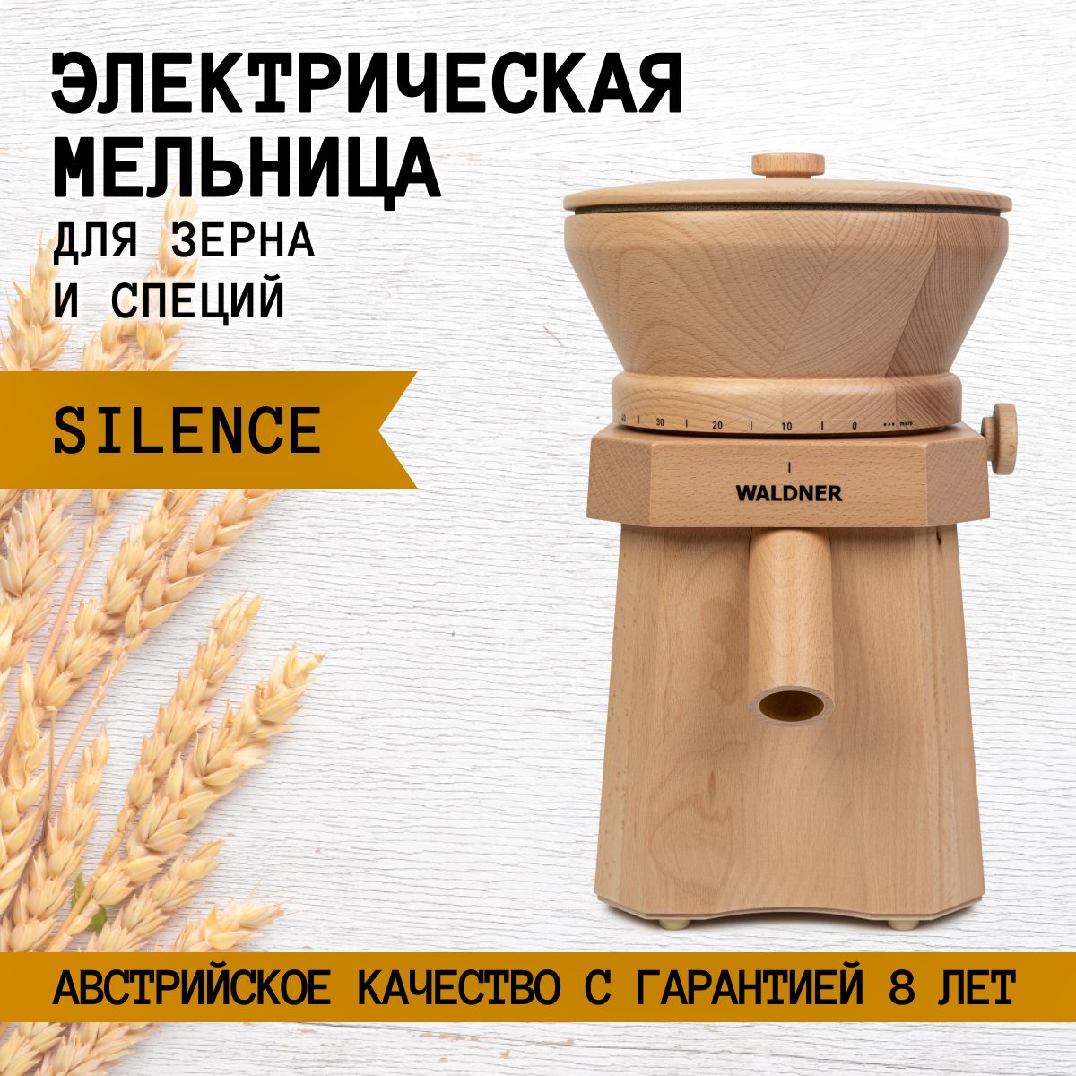 Мельница Waldner Biotech Silence электрическая для зерна