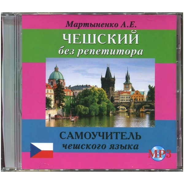 

Мартыненко А.Е. CD-MP3 Чешский без репетитора