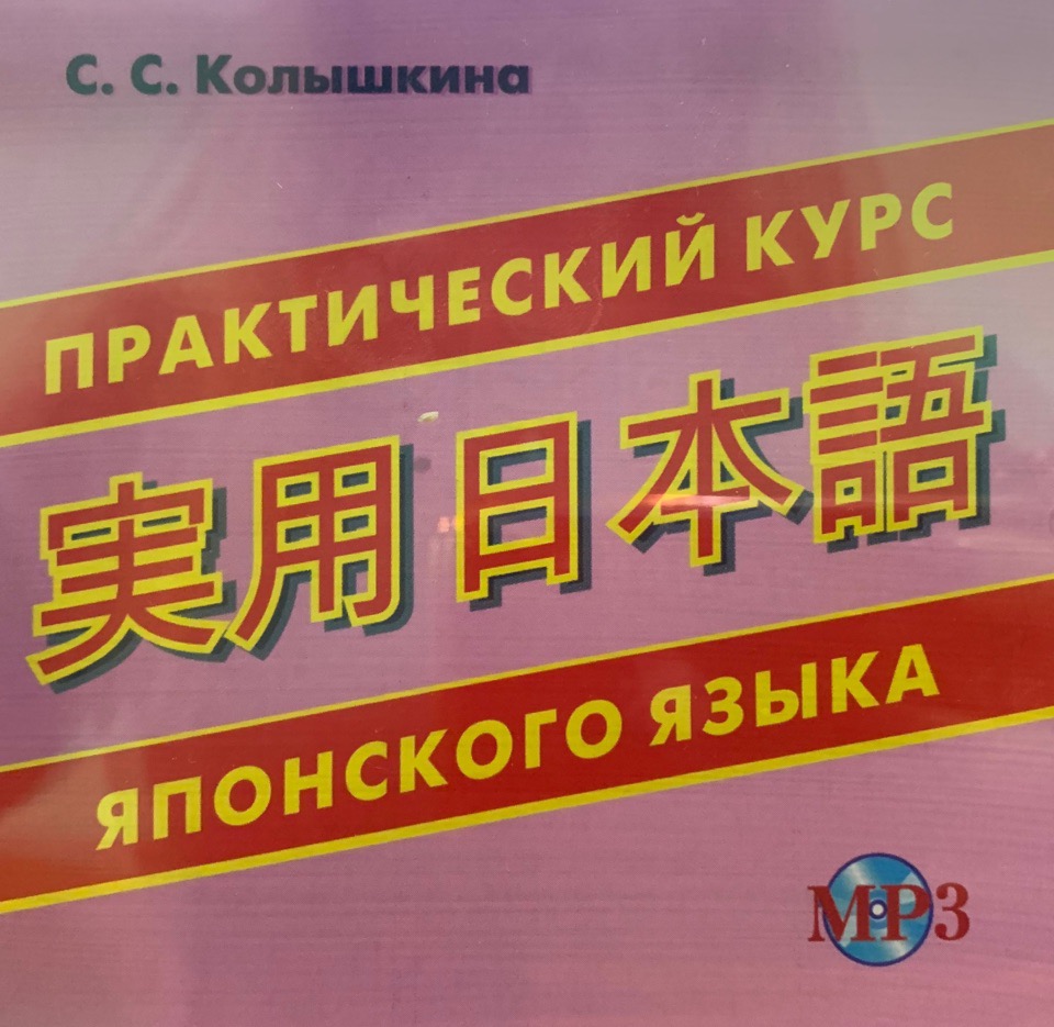 фото Книга колышкина с.с. cd-mp3 практический курс японского языка хит-книга