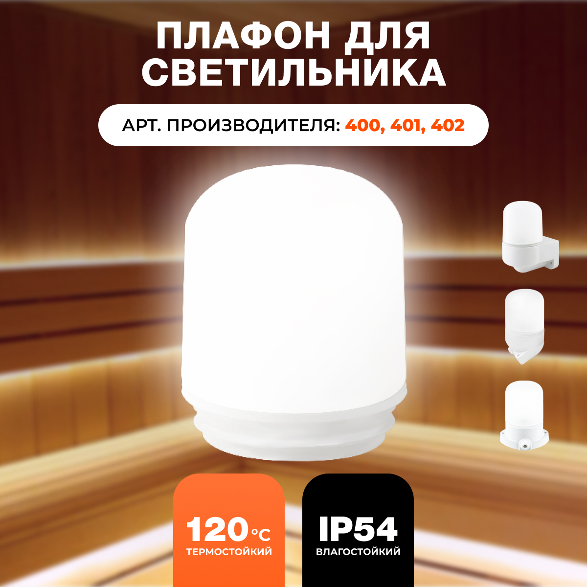 Плафон для светильников R-SAUNA 400 401 402 9951